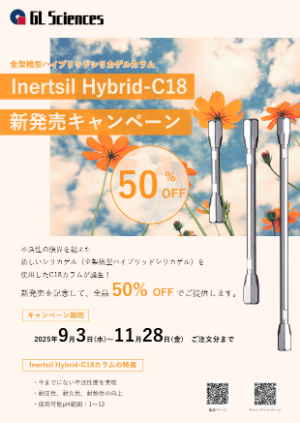 【ジーエルサイエンス】Inertsil HybridーC18 新発売キャンペーン